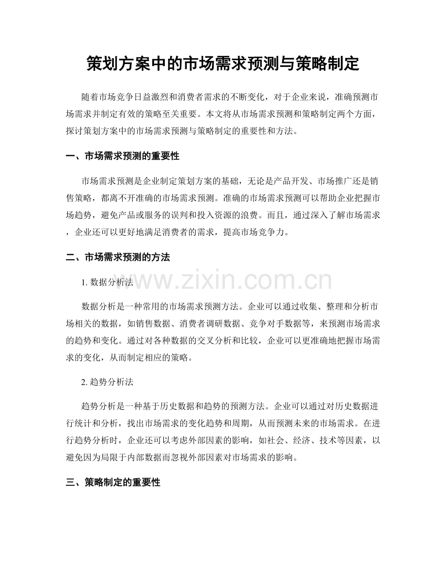 策划方案中的市场需求预测与策略制定.docx_第1页