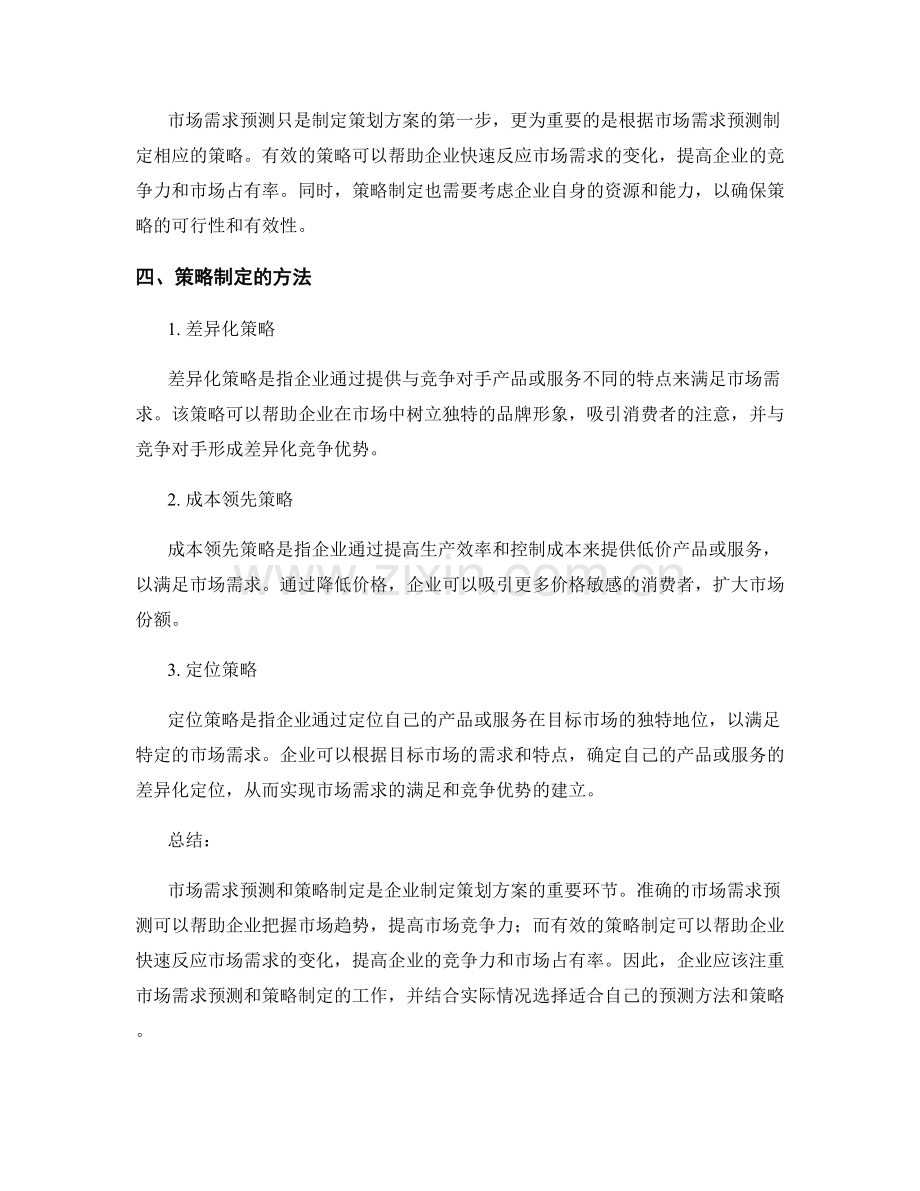 策划方案中的市场需求预测与策略制定.docx_第2页