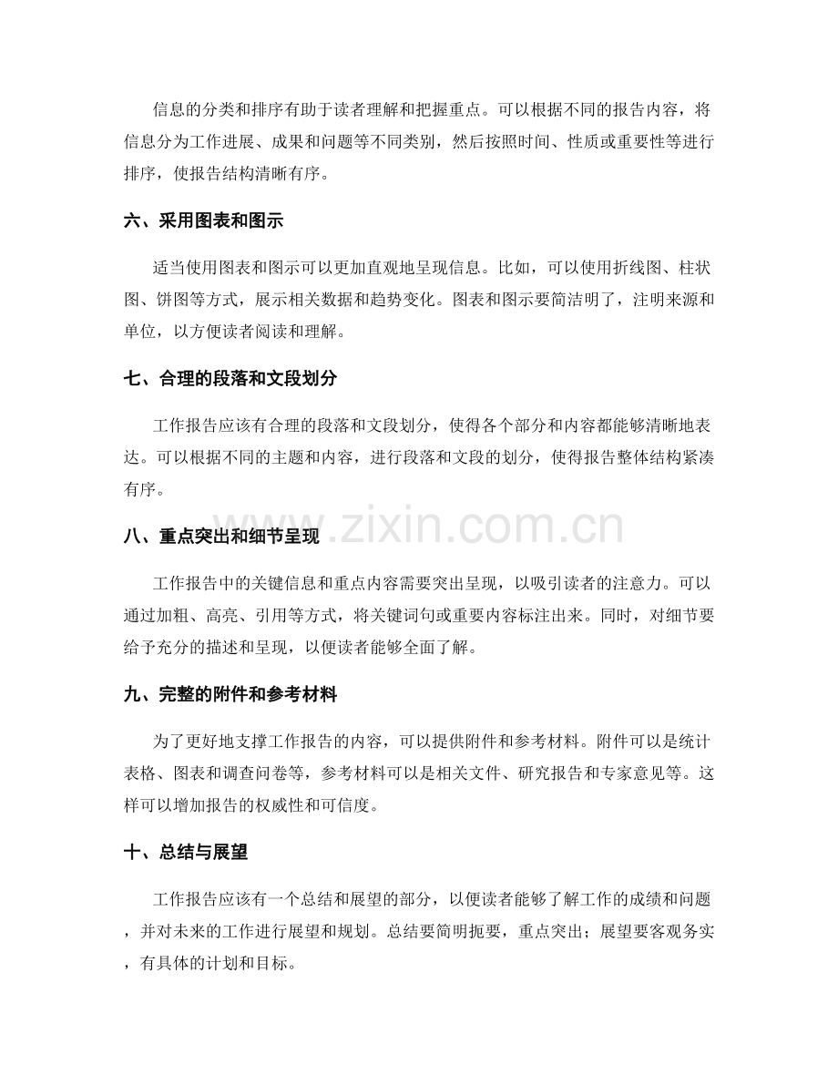 工作报告中的信息选取与呈现方式.docx_第2页