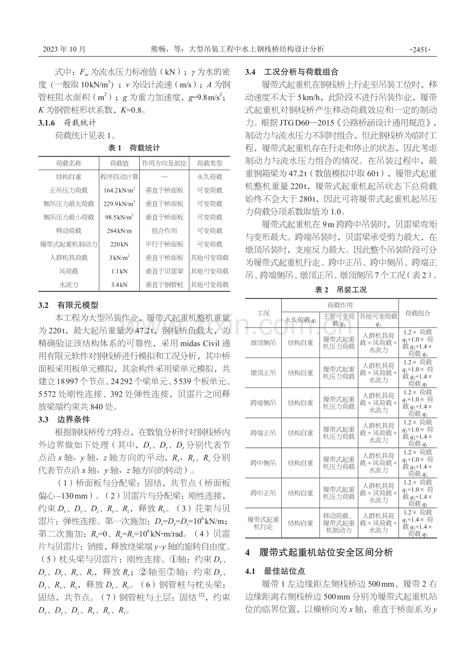 大型吊装工程中水上钢栈桥结构设计分析.pdf_第3页