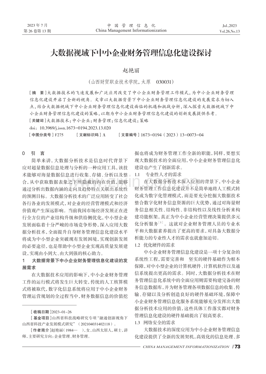 大数据视域下中小企业财务管理信息化建设探讨.pdf_第1页