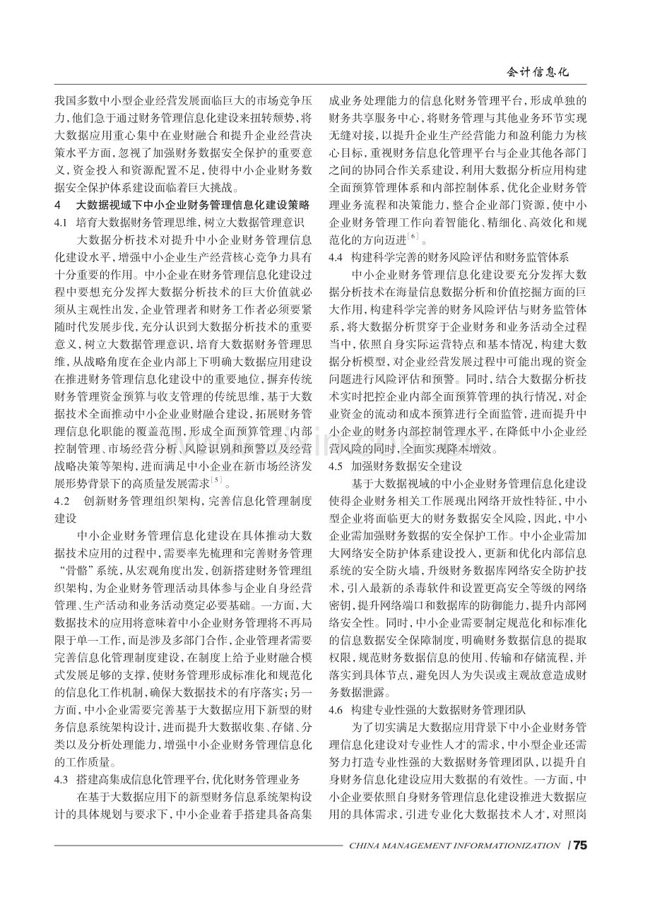 大数据视域下中小企业财务管理信息化建设探讨.pdf_第3页