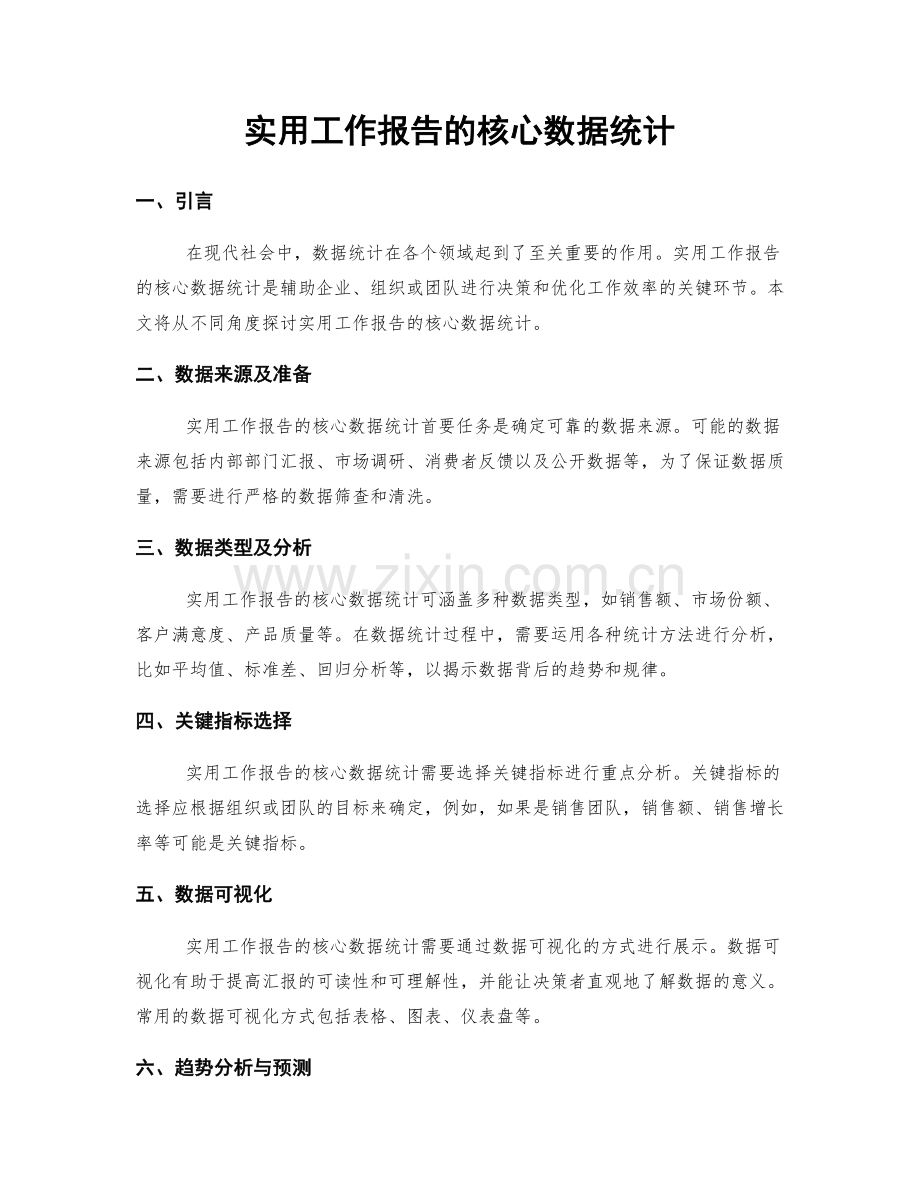 实用工作报告的核心数据统计.docx_第1页