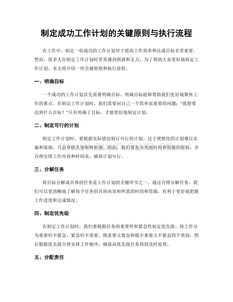 制定成功工作计划的关键原则与执行流程.docx_第1页