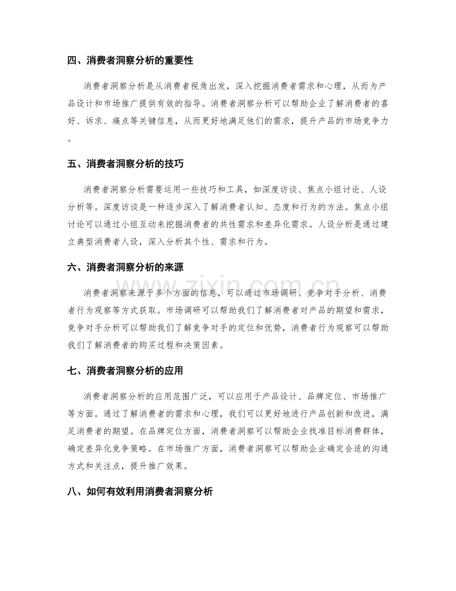 策划方案设计的市场调研与消费者洞察分析技巧.docx_第2页