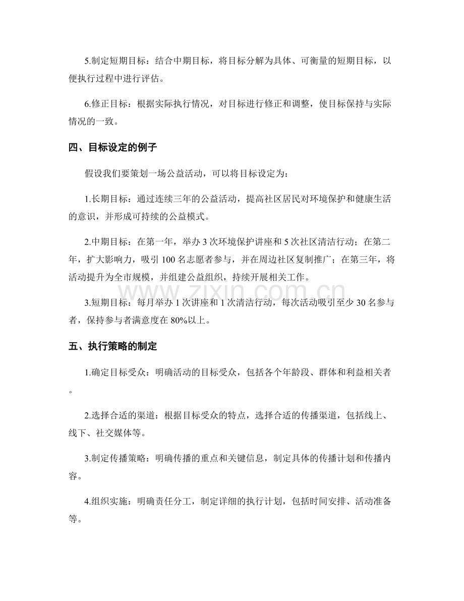 策划方案中的目标设定和执行策略制定.docx_第2页