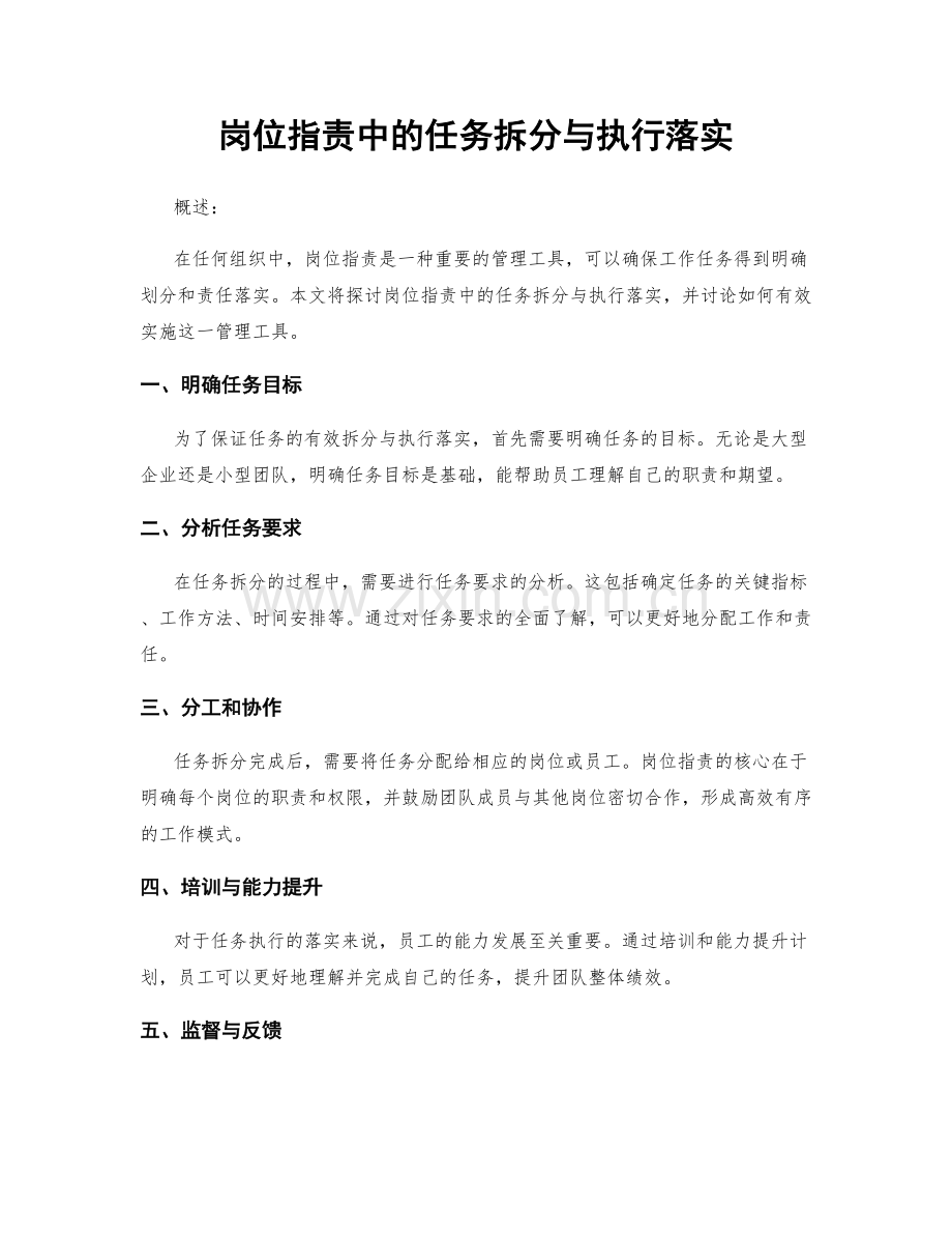 岗位职责中的任务拆分与执行落实.docx_第1页