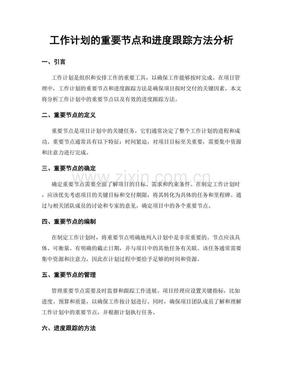 工作计划的重要节点和进度跟踪方法分析.docx_第1页