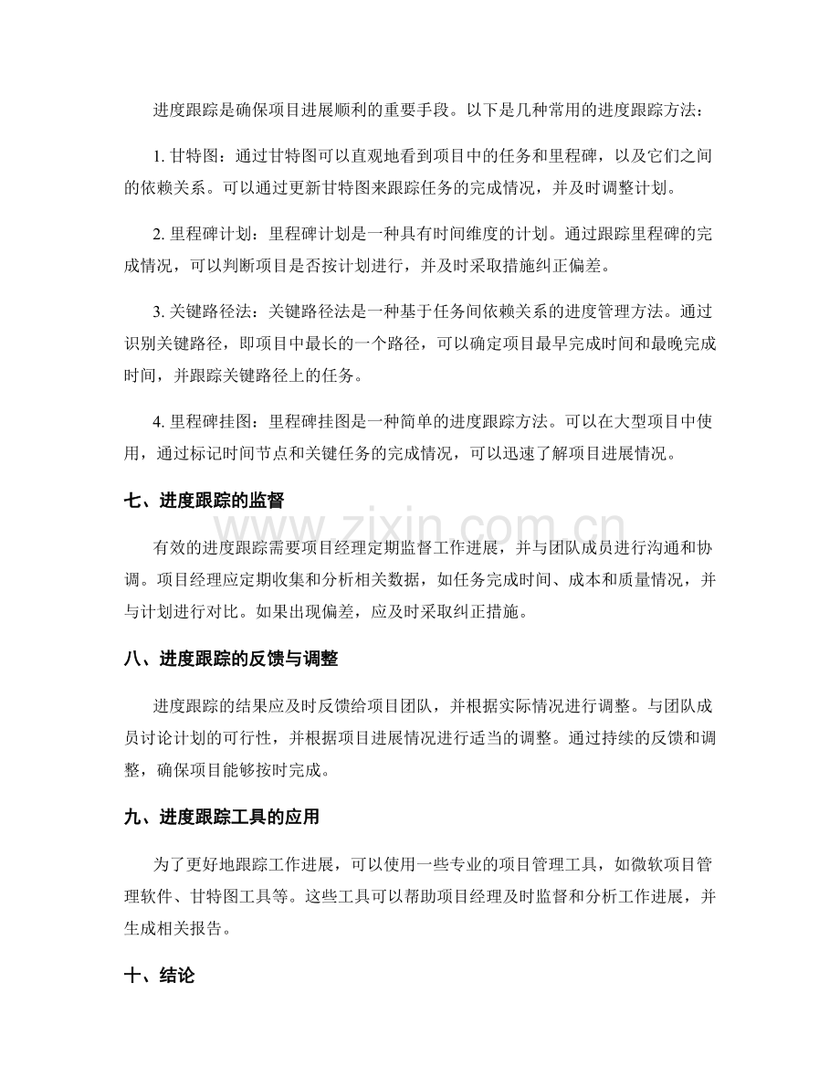 工作计划的重要节点和进度跟踪方法分析.docx_第2页