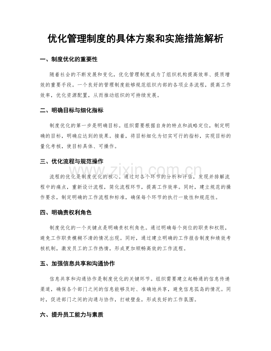 优化管理制度的具体方案和实施措施解析.docx_第1页