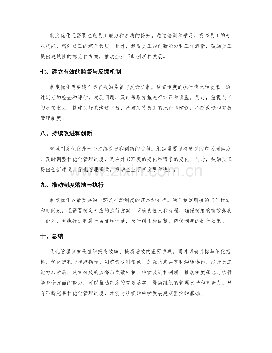 优化管理制度的具体方案和实施措施解析.docx_第2页