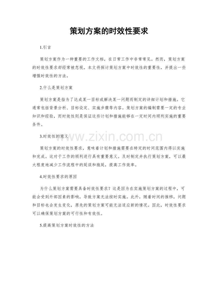 策划方案的时效性要求.docx_第1页