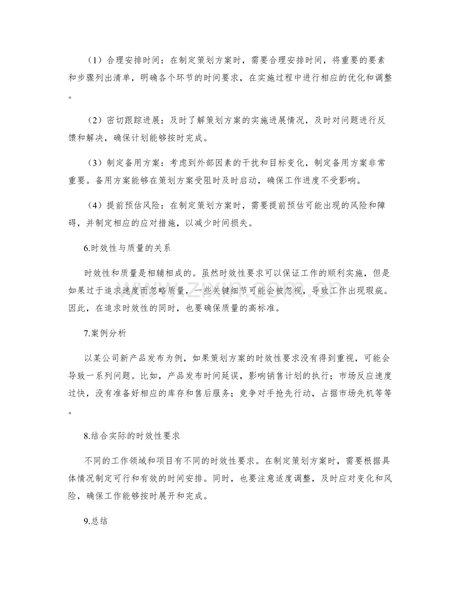 策划方案的时效性要求.docx_第2页