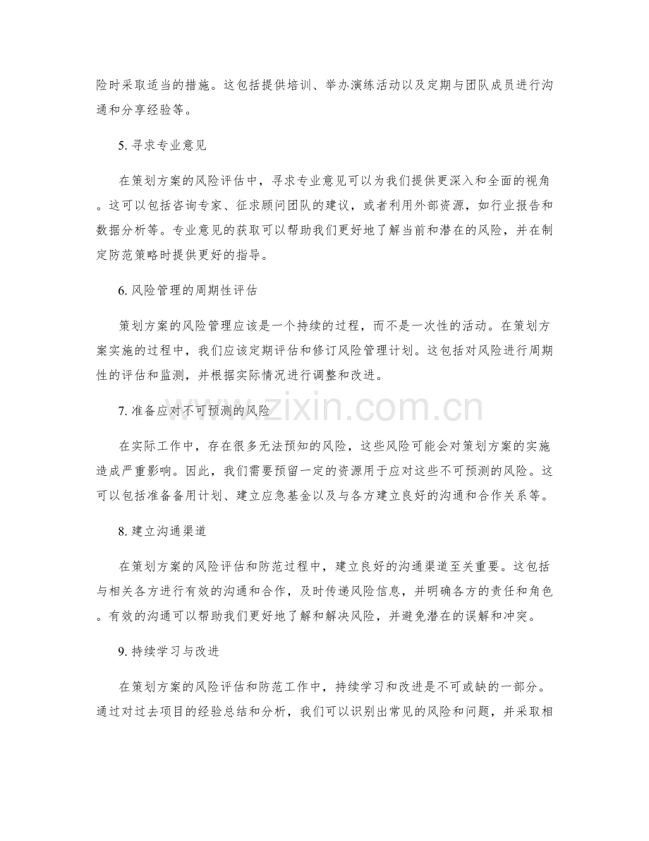 策划方案的风险评估与防范策略.docx_第2页