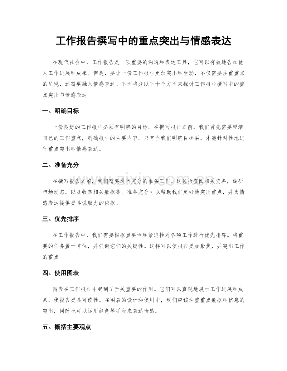 工作报告撰写中的重点突出与情感表达.docx_第1页