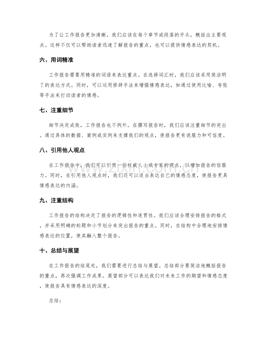 工作报告撰写中的重点突出与情感表达.docx_第2页