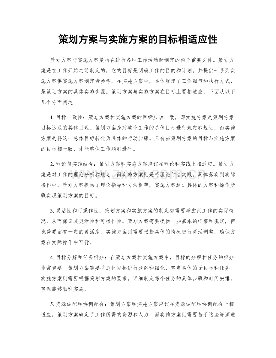 策划方案与实施方案的目标相适应性.docx_第1页