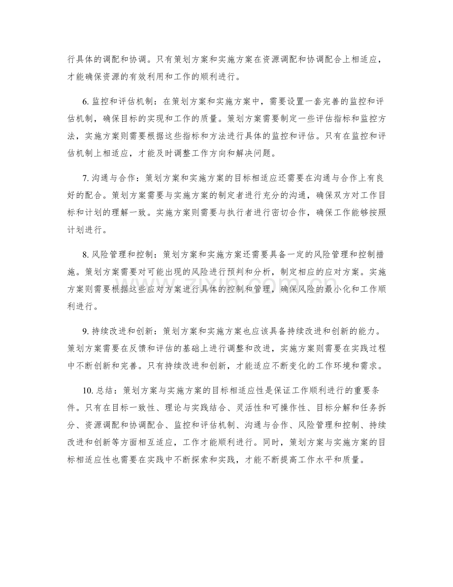 策划方案与实施方案的目标相适应性.docx_第2页