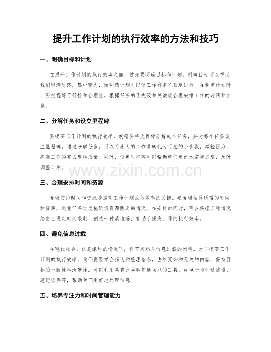 提升工作计划的执行效率的方法和技巧.docx_第1页