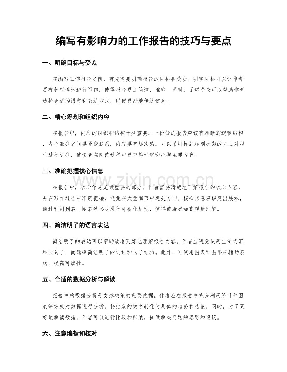 编写有影响力的工作报告的技巧与要点.docx_第1页