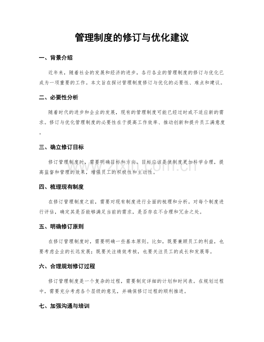 管理制度的修订与优化建议.docx_第1页