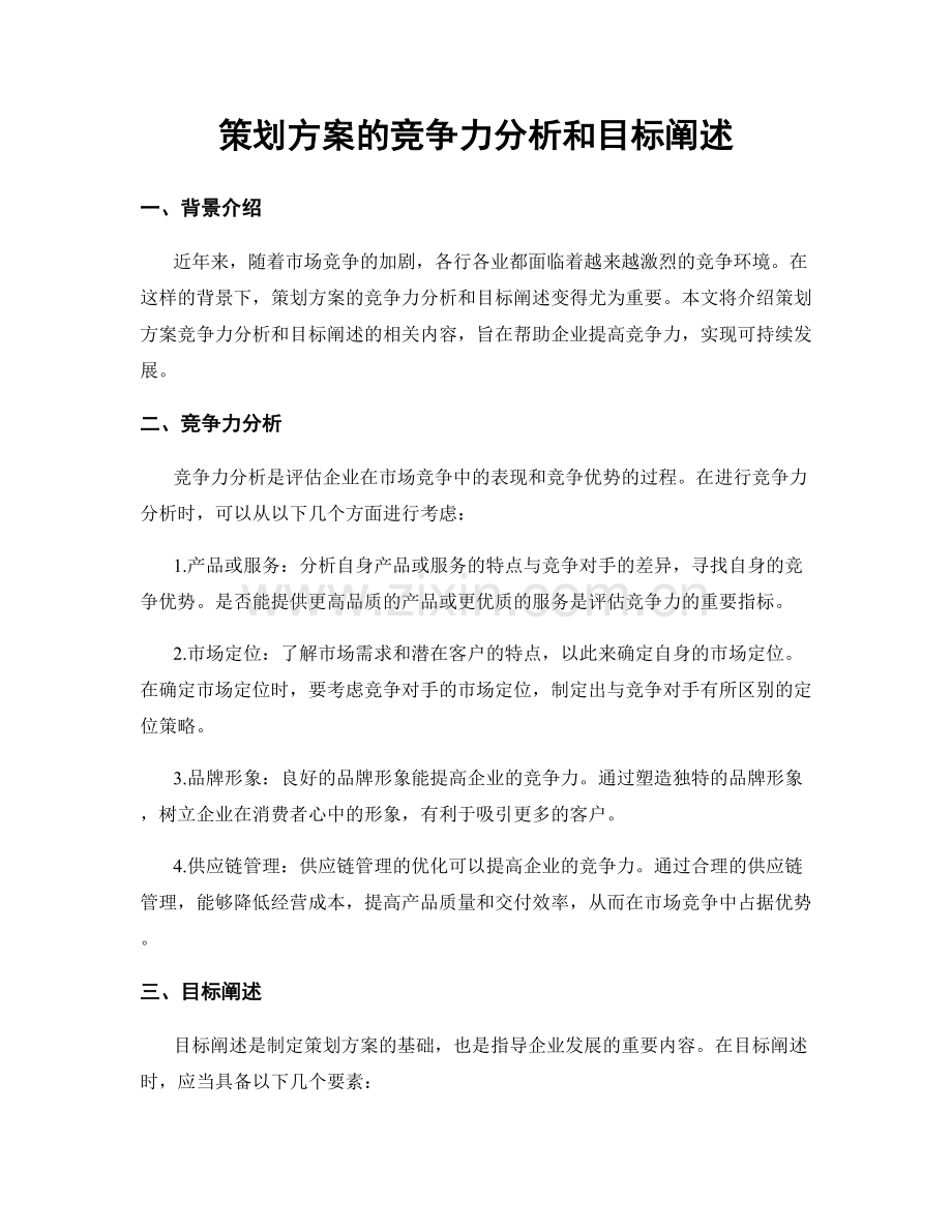 策划方案的竞争力分析和目标阐述.docx_第1页