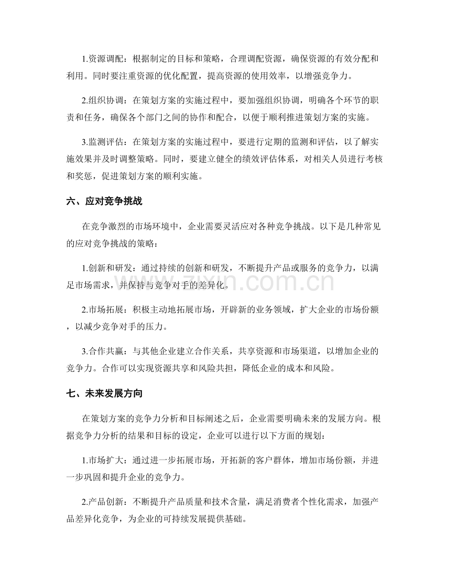 策划方案的竞争力分析和目标阐述.docx_第3页