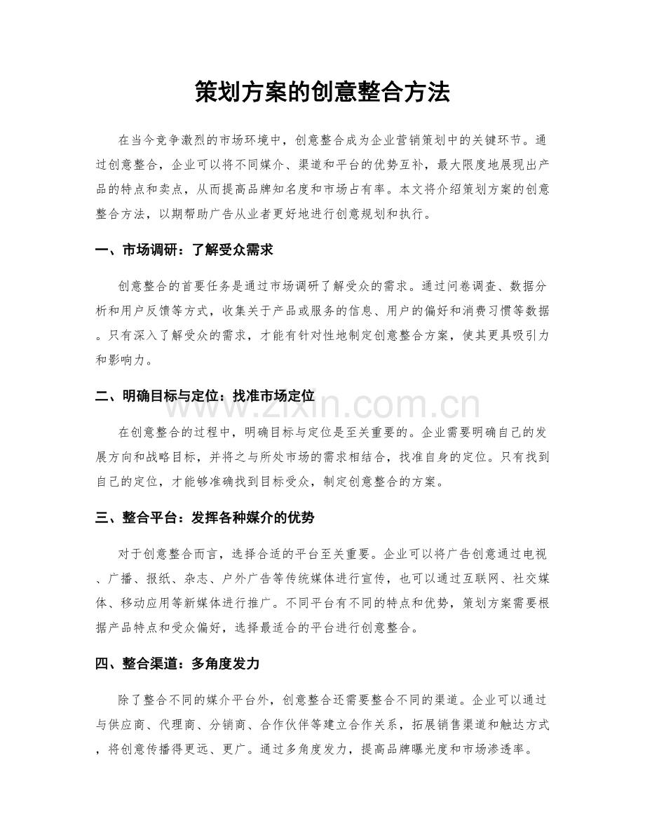 策划方案的创意整合方法.docx_第1页