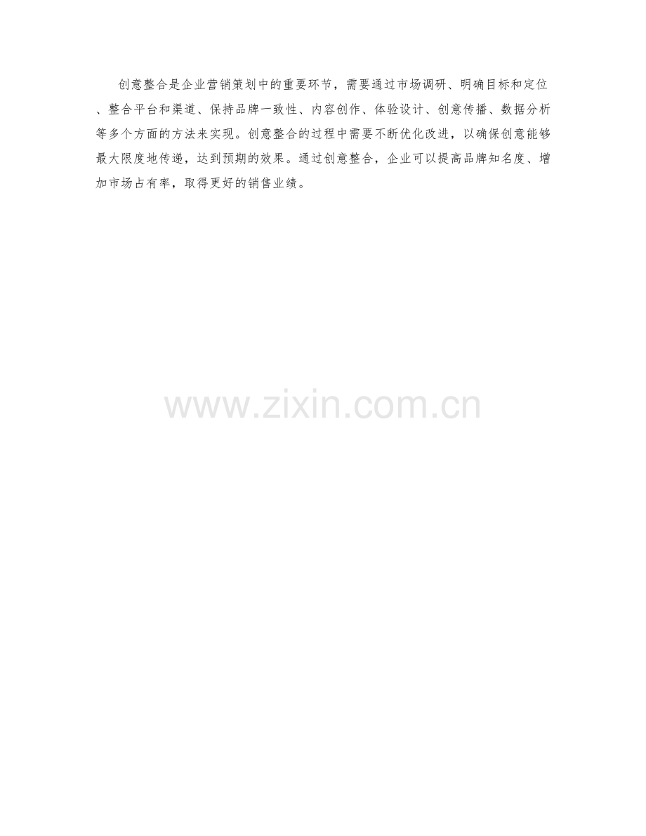 策划方案的创意整合方法.docx_第3页