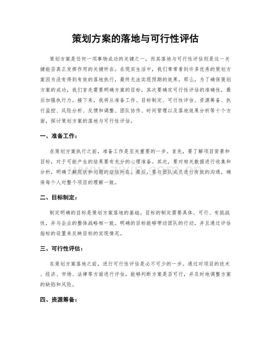 策划方案的落地与可行性评估.docx_第1页