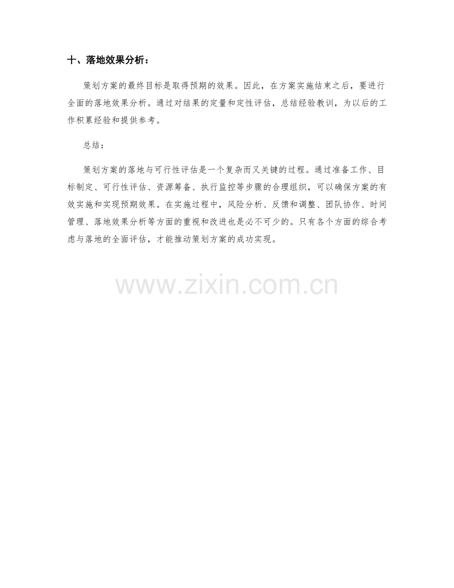 策划方案的落地与可行性评估.docx_第3页