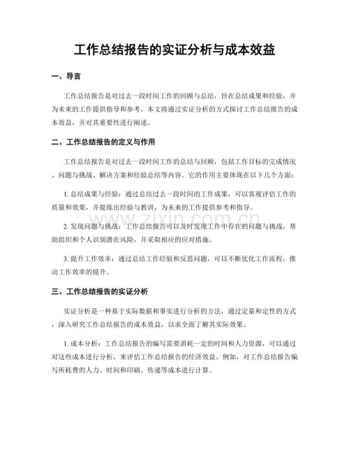 工作总结报告的实证分析与成本效益.docx