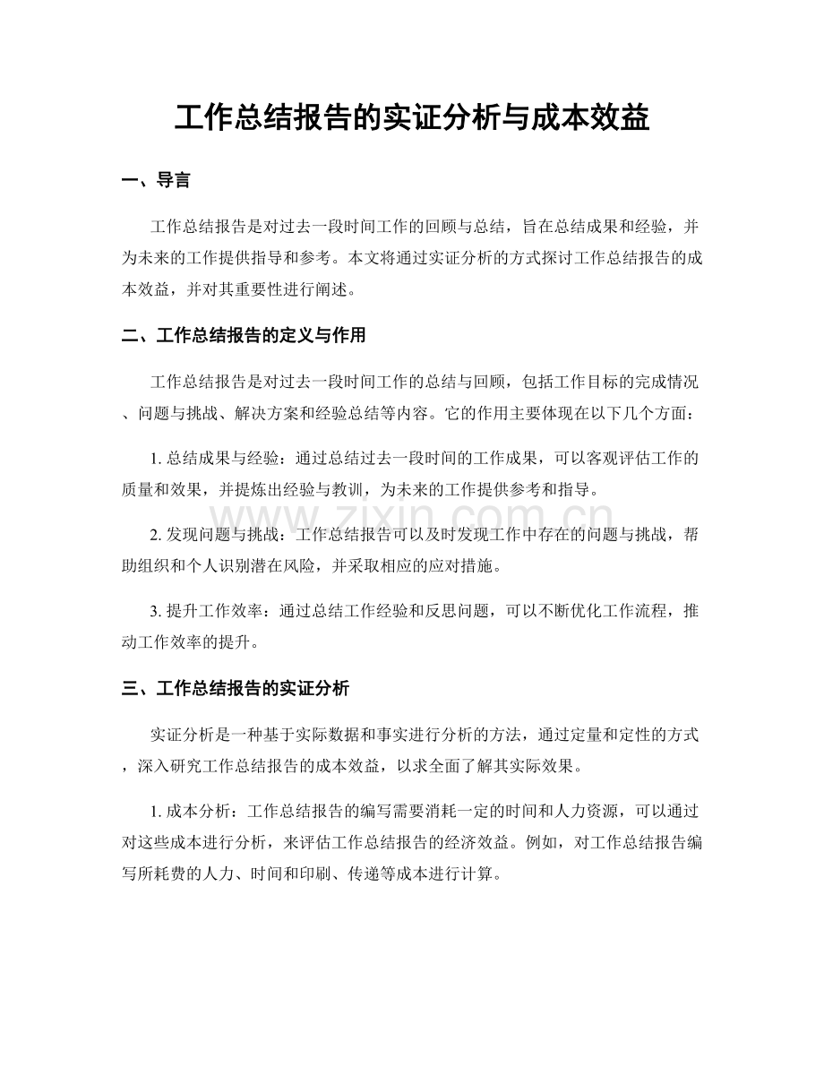 工作总结报告的实证分析与成本效益.docx_第1页