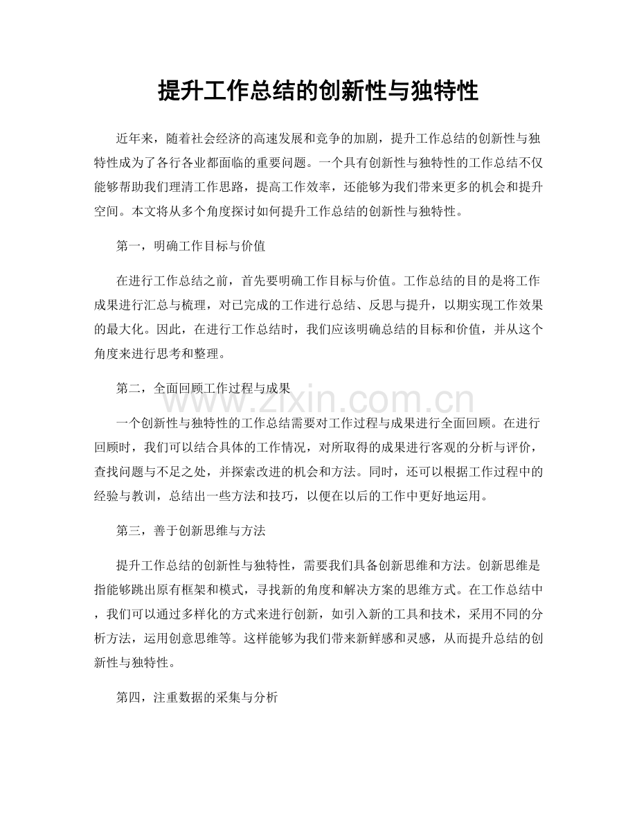 提升工作总结的创新性与独特性.docx_第1页