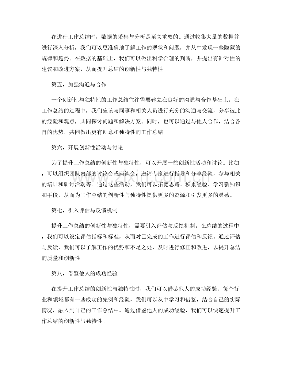 提升工作总结的创新性与独特性.docx_第2页