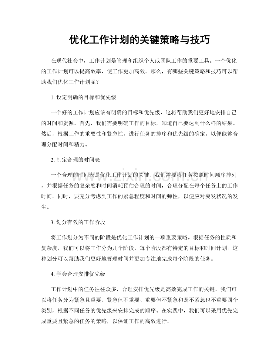 优化工作计划的关键策略与技巧.docx_第1页