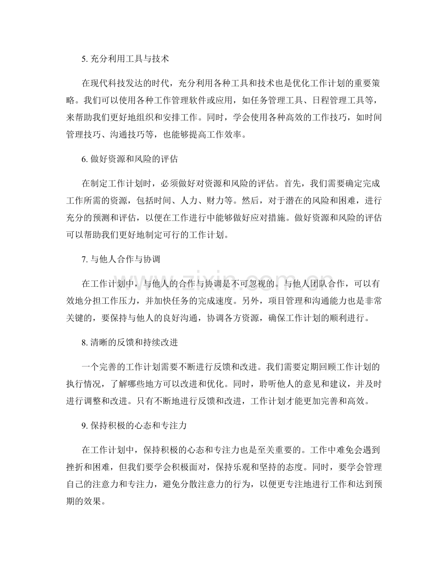 优化工作计划的关键策略与技巧.docx_第2页