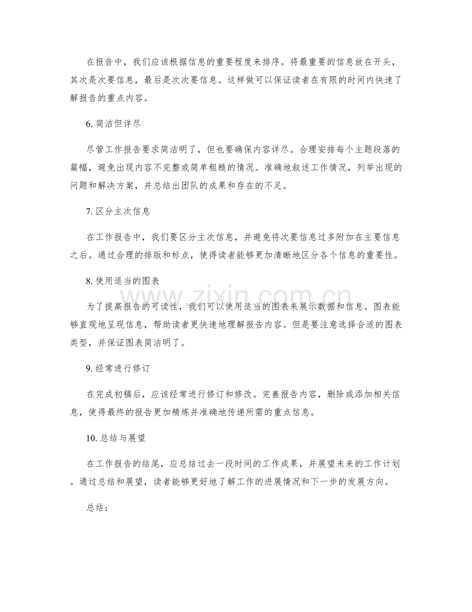 工作报告的精力与信息重点突出.docx_第2页