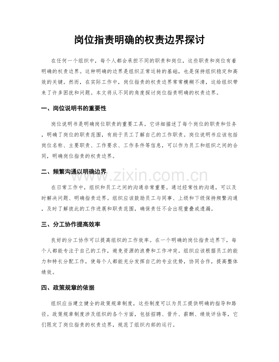 岗位职责明确的权责边界探讨.docx_第1页