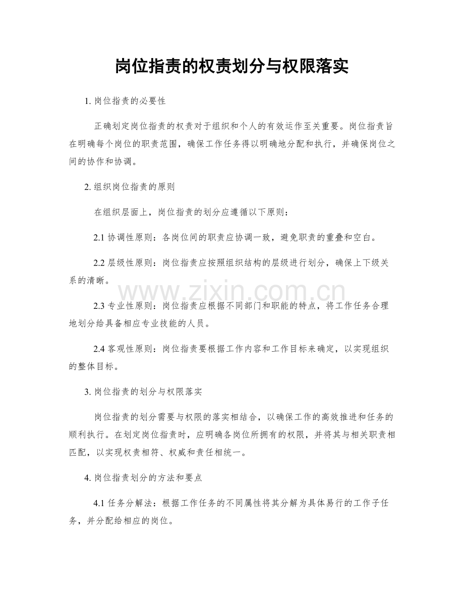 岗位职责的权责划分与权限落实.docx_第1页