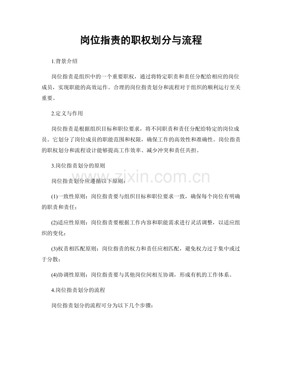 岗位职责的职权划分与流程.docx_第1页