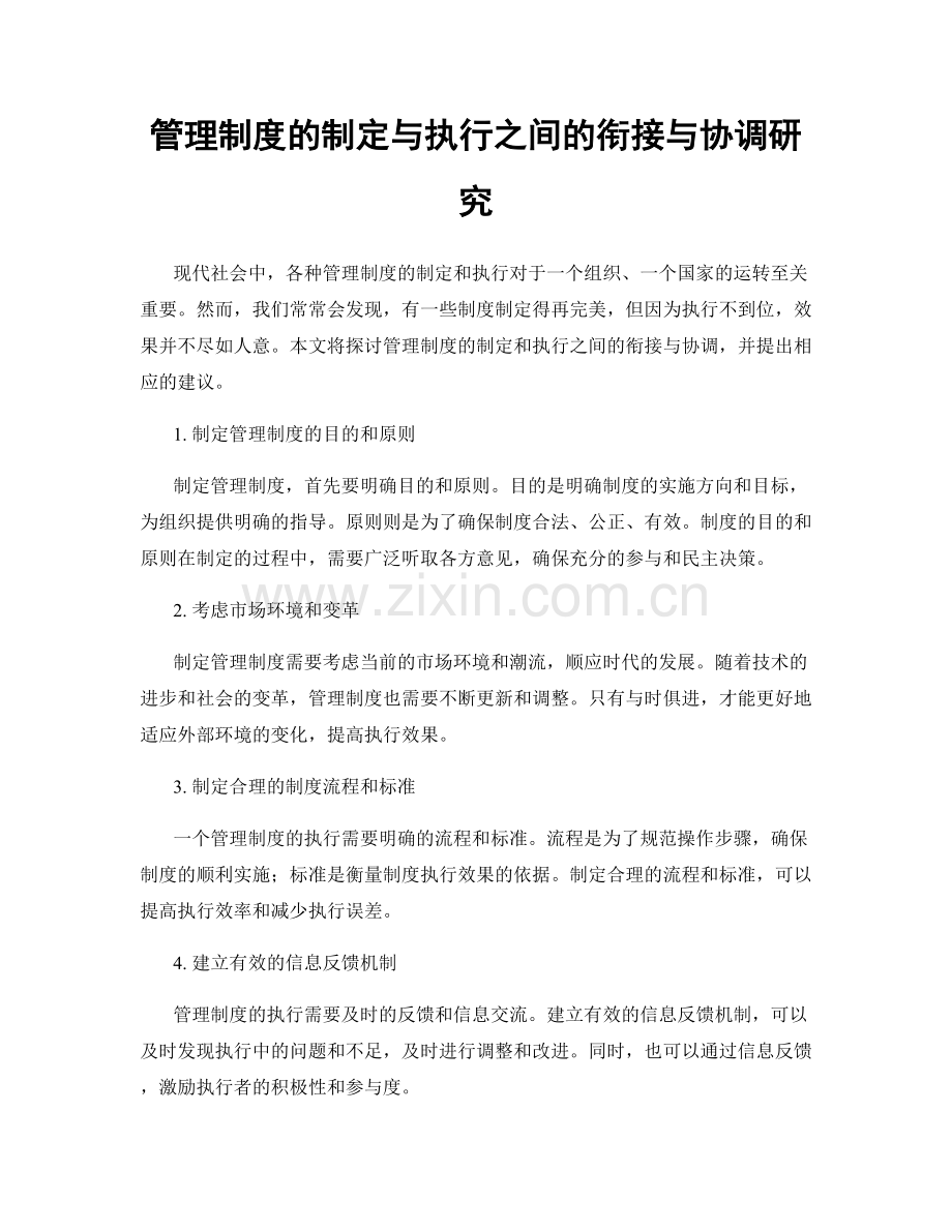 管理制度的制定与执行之间的衔接与协调研究.docx_第1页