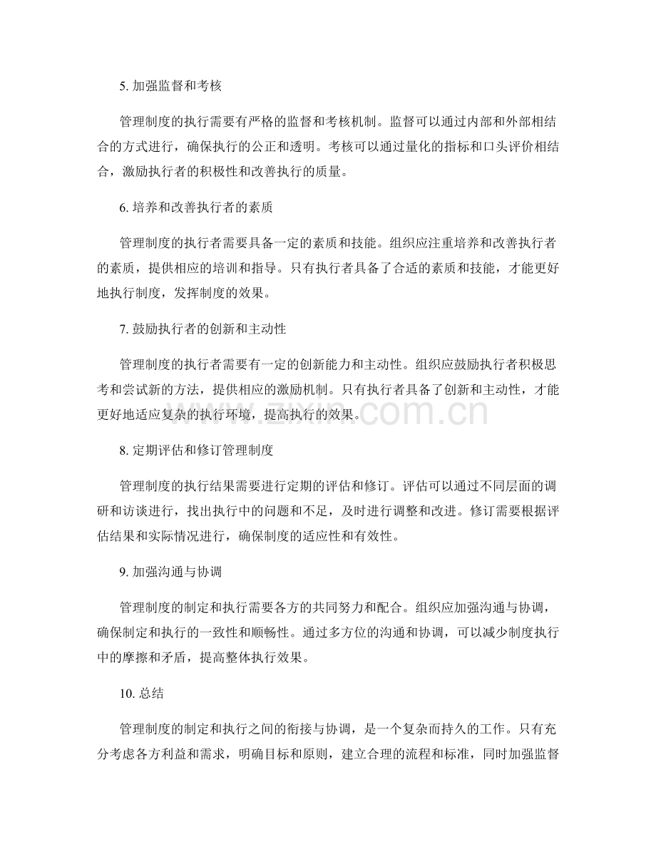 管理制度的制定与执行之间的衔接与协调研究.docx_第2页