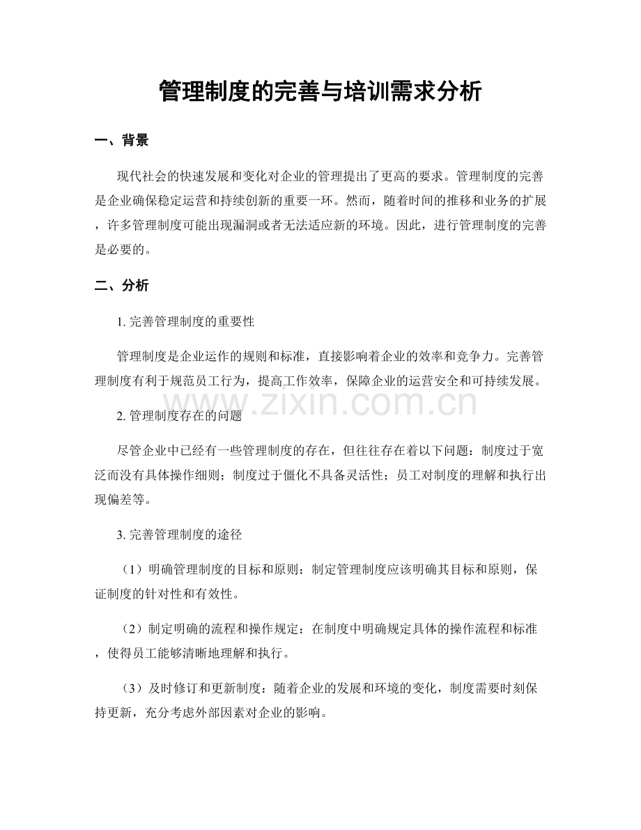 管理制度的完善与培训需求分析.docx_第1页