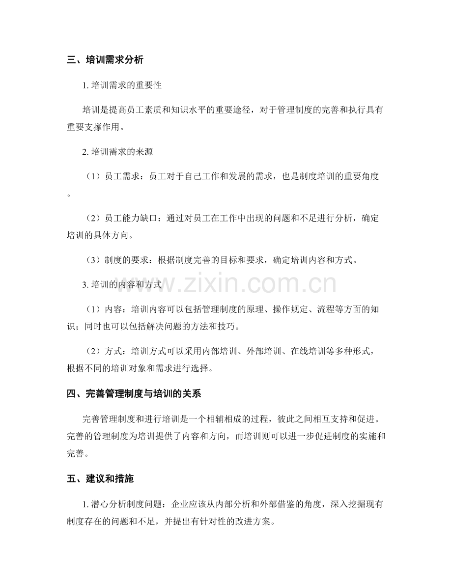 管理制度的完善与培训需求分析.docx_第2页