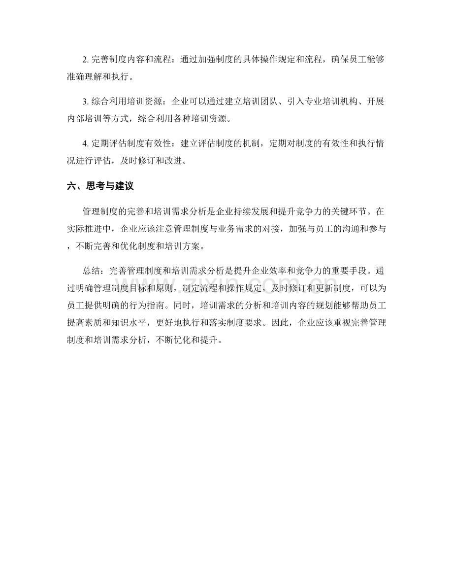 管理制度的完善与培训需求分析.docx_第3页