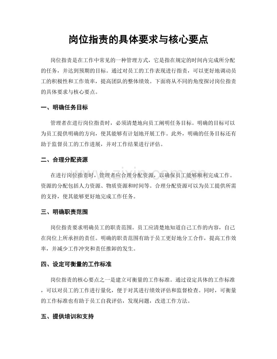 岗位职责的具体要求与核心要点.docx_第1页