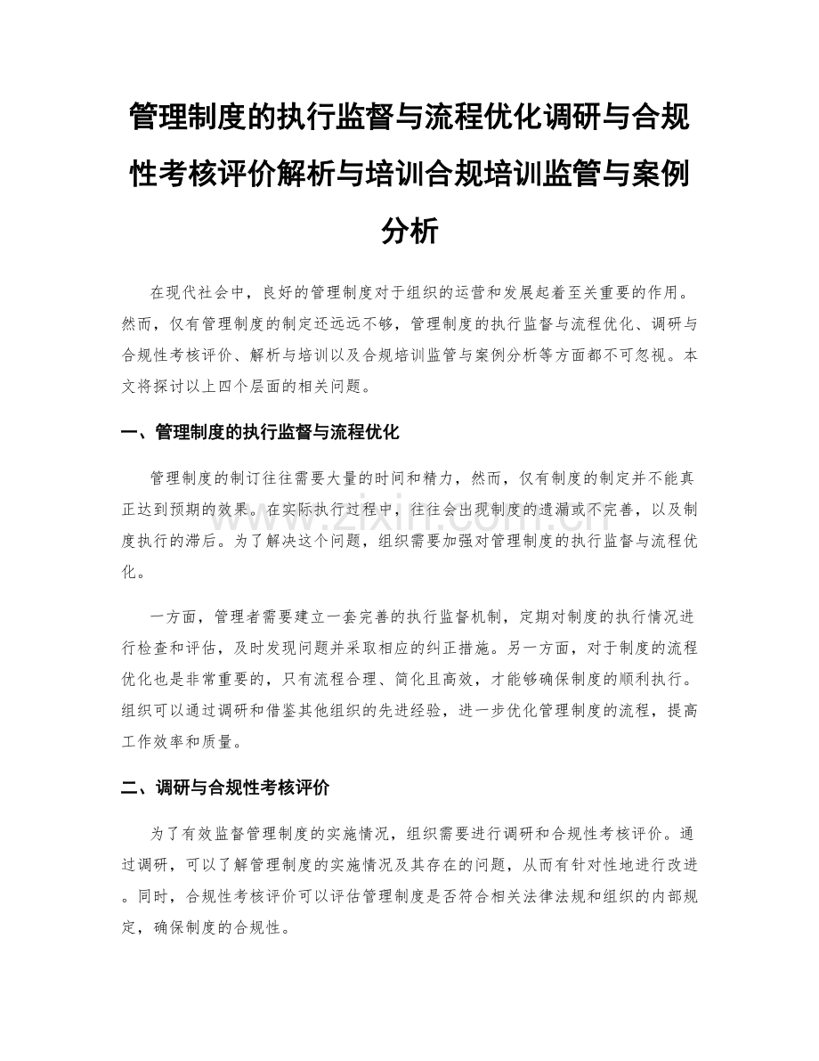 管理制度的执行监督与流程优化调研与合规性考核评价解析与培训合规培训监管与案例分析.docx_第1页