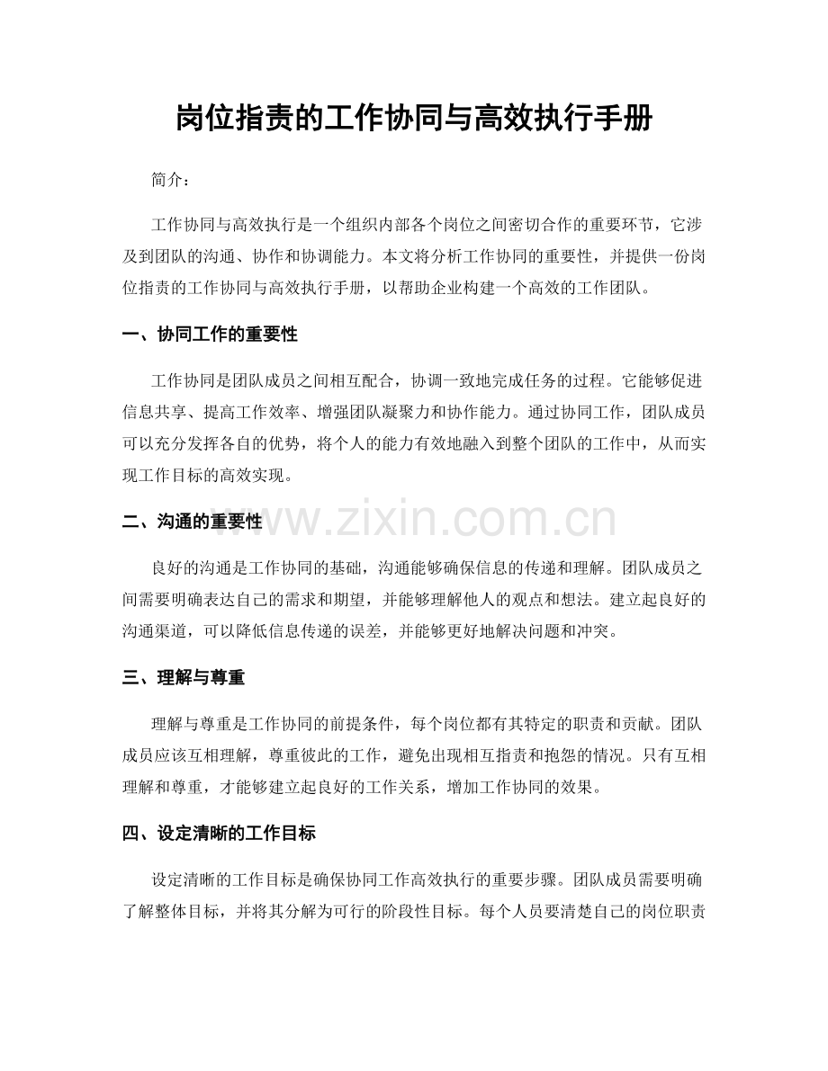 岗位指责的工作协同与高效执行手册.docx_第1页