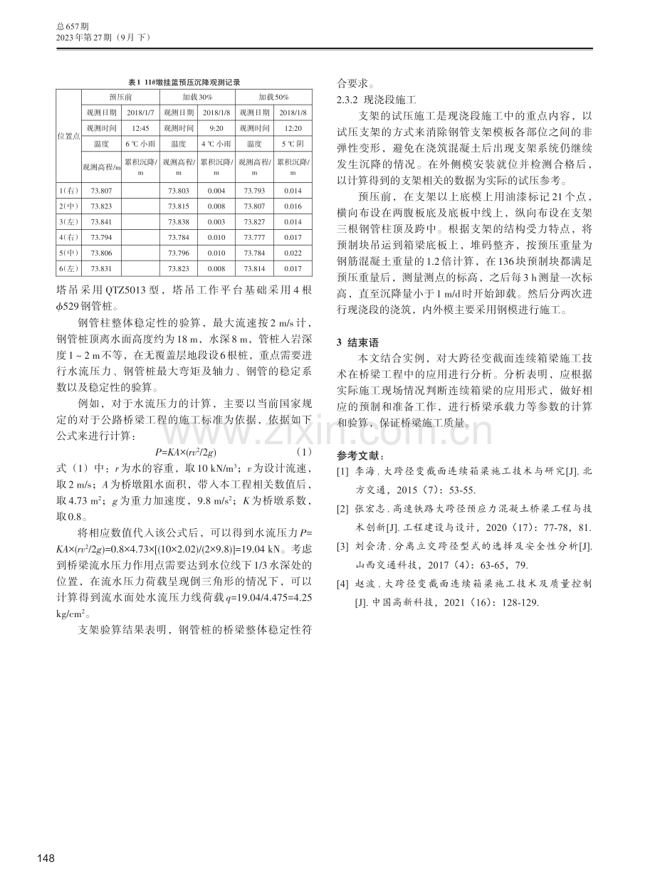 大跨径变截面连续箱梁施工技术应用研究——以319国道泰和大桥危桥改造工程项目为例.pdf_第3页